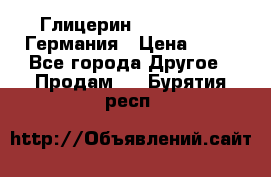 Глицерин Glaconchemie Германия › Цена ­ 75 - Все города Другое » Продам   . Бурятия респ.